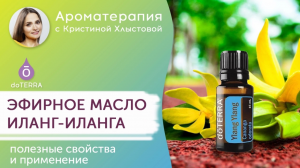 Эфирное масло Иланг-иланг от Doterra. Полезные свойства и применение | Кристина Хлыстова