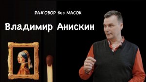 Проект "РАЗГОВОР без МАСОК" - Владимир Анискин