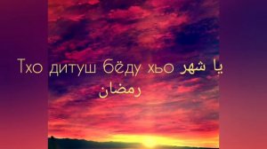 Аушев Мохьмад Марша г1ойла хьо я шахьру рамадан🌙