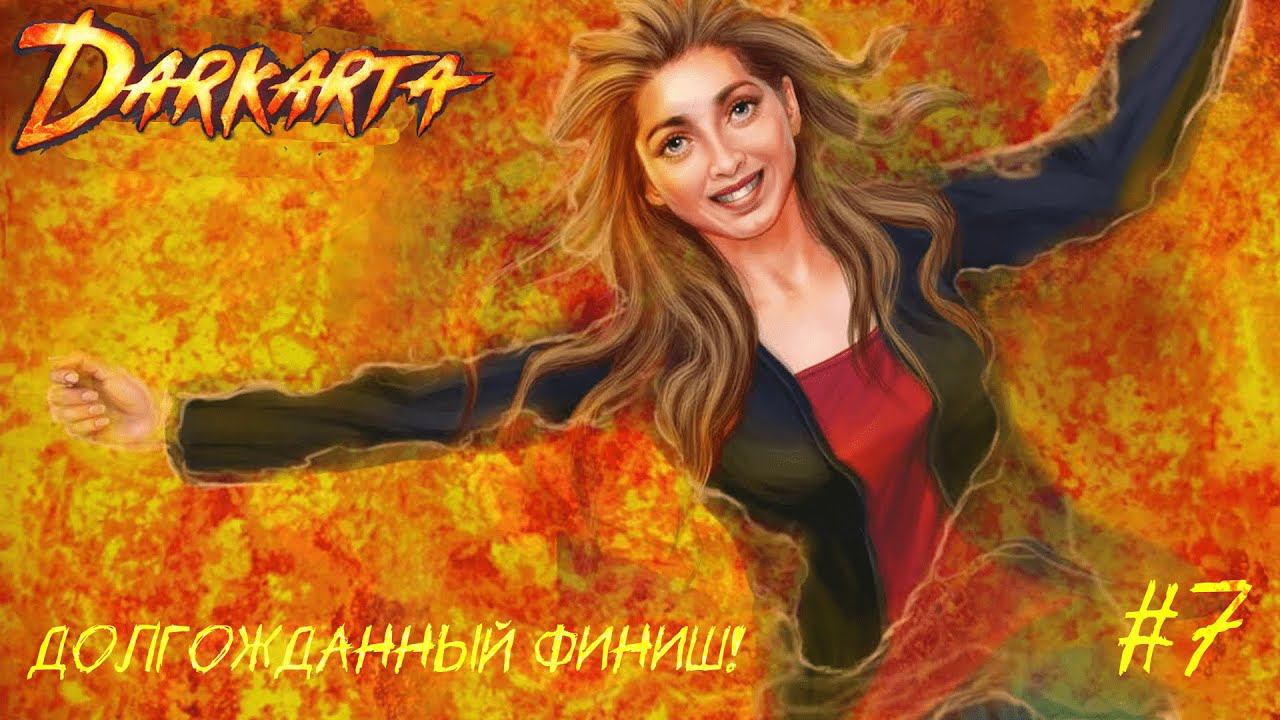 Долгожданный финиш! ✸ Darkarta. ФИНАЛ