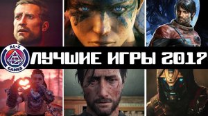 Итоги года. Лучшие игры 2017 года на PlayStation 4 (PS4, PC, XboX) обзор лучших игр 2017 года