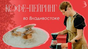 Наше дело — воодушевить! / Coffee pairing champion-ship 2023 во Владивостоке