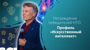 Награждение победителей НТО. Профиль «Искусственный интеллект»