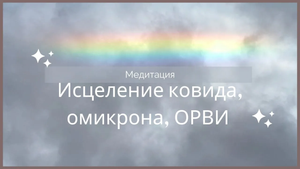 Исцеление от ковида, омикрона, ОРВИ, вируса | Профилактика коронавируса