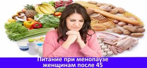 Питание при менопаузе женщины после 45-50 лет ?