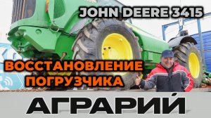 Восстановление погрузчика John Deere 3415 – Аграрий Курск