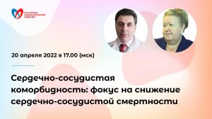 Сердечно-сосудистая коморбидность: фокус на снижение сердечно-сосудистой смертности