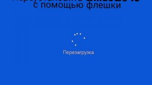 Как остановить бесконечный цикл перезагрузки в windows 10?
