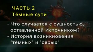 Часть 2. Тёмные сути