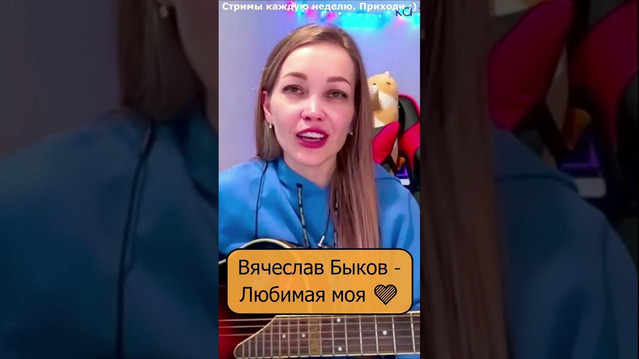 Вячеслав Быков - Любимая моя  #девушка #shp1onka #стрим