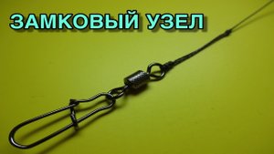 Лучший рыболовный узел замковый. Лайфхаки и самоделки для рыбалки. Как привязать вертлюжок к леске