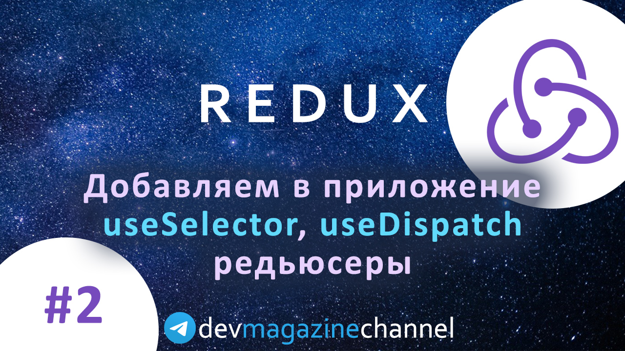 Добавляем Redux в React приложение быстро: useSelector, useDispatch