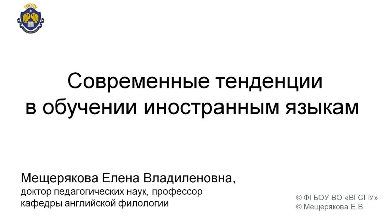 Современные тенденции в обучении иностранным языкам