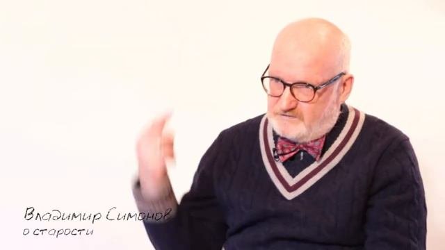 О старости