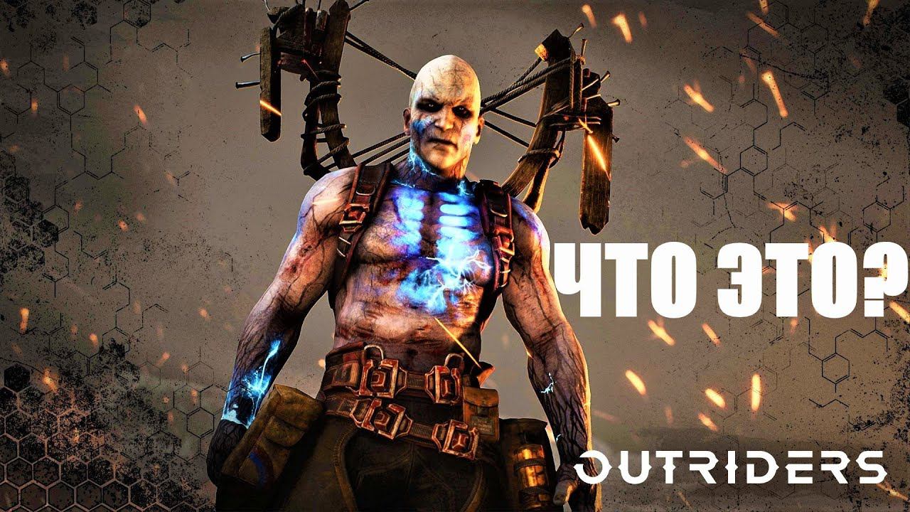 СТОИТ ЛИ ПОКУПАТЬ НОВЫЙ OUTRIDERS? АУТРАЙДЕРС ЧТО ЗА ИГРА? #1