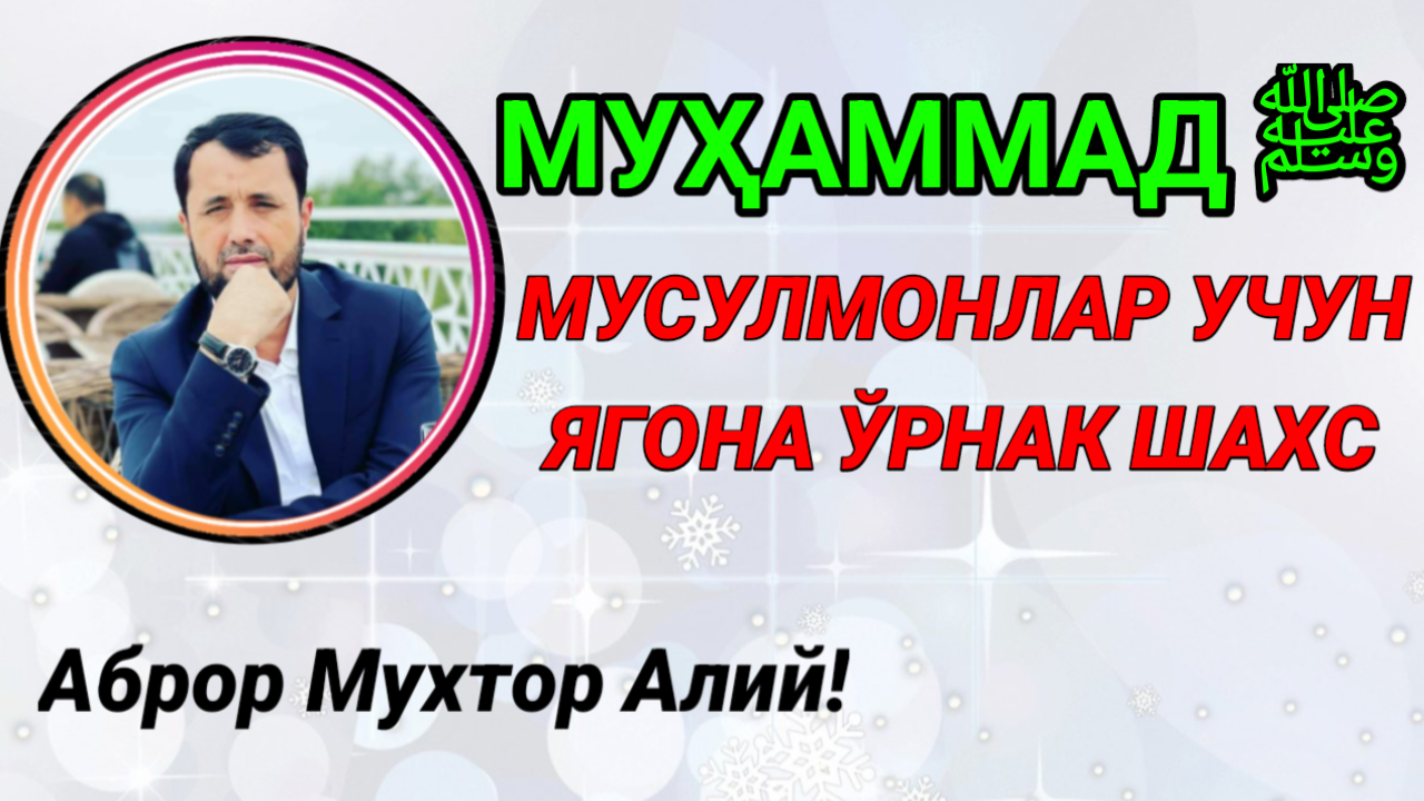 МУСУЛМОНЛАР УЧУН ЯГОНА ЎРНАК ШАХС - АБРОР МУХТОР АЛИЙ