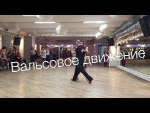 tangomagia.ru / вальсовое движение, кресты - уроки танго