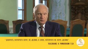 Хочу добра, а делаю зло. Библия отвечает. Профессор Алексей Ильич Осипов