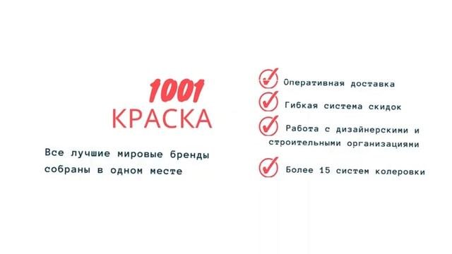 1001 краска -  лакокрасочные материалы от лучших мировых брендов.