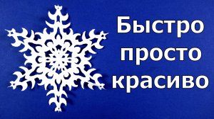 Как быстро сделать снежинку из бумаги ❄ Новогодние снежинки из бумаги