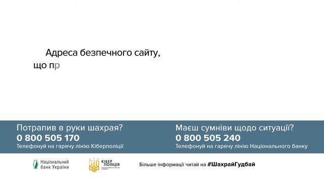 Купуй та плати на безпечних сайтах