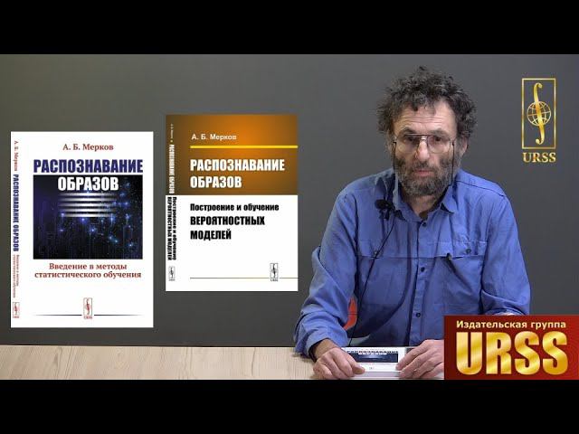 Мерков Александр Борисович о  книге "Распознавание образов: Введение в методы ..."