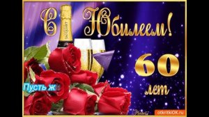 ПОЗДРАВЛЕНИЕ С ЮБИЛЕЕМ 60 ЛЕТ!!!!