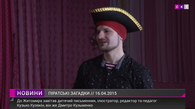 Житомирських школярів відвідав пірат