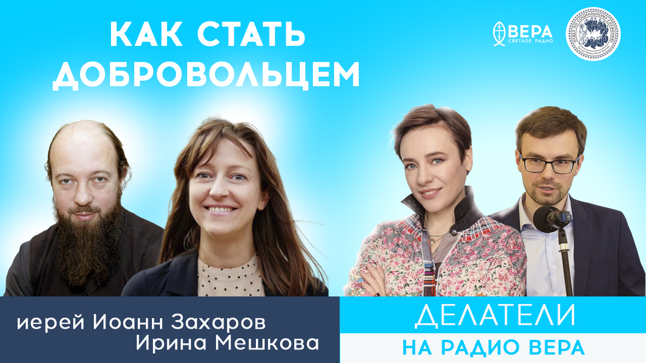 «Социальные проекты службы "Милосердие"» (Священник Иоанн Захаров, Ирина Мешкова) / Делатели