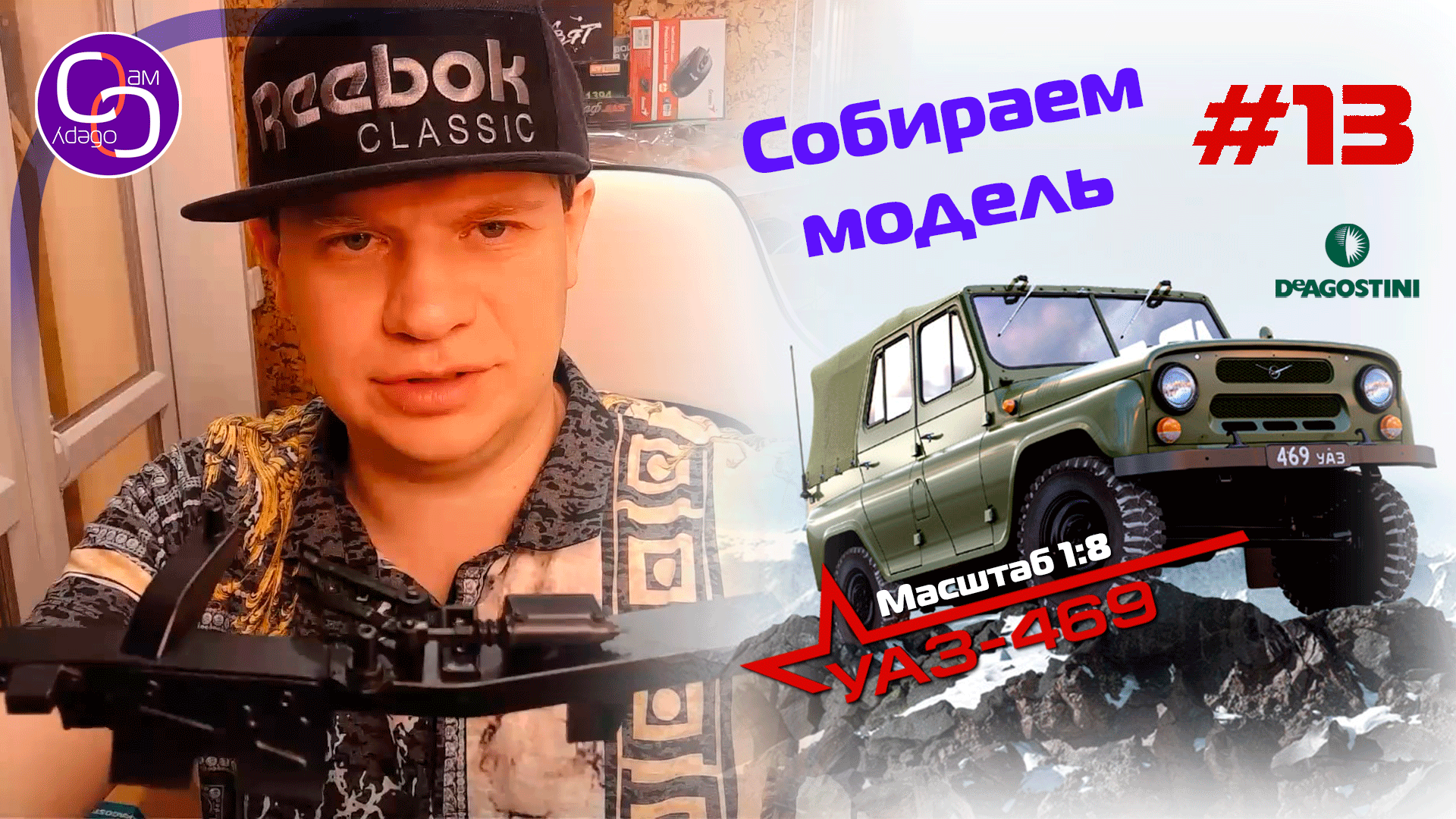 Сборка модели УАЗ-469 от DeAgostini. Номер 13