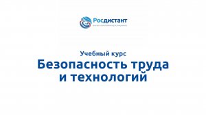 Безопасность труда и технологий