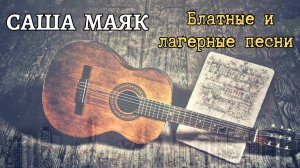 САША МАЯК (Александр Маевский) исполняет блатные и лагерные песни. РЕДКОЕ ВИДЕО. Воронеж, 2005.