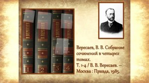 «Щедрый талант Вересаева»: к 155-летию писателя