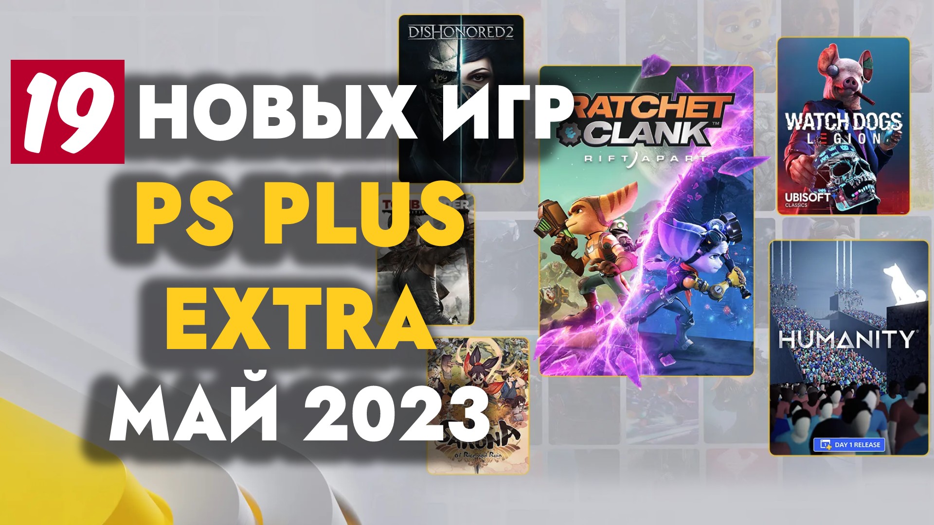Ps extra февраль. PS Plus Extra май 2023. Пс5 плюс. PS Plus Extra апрель 2023. Игры за ПС плюс май.