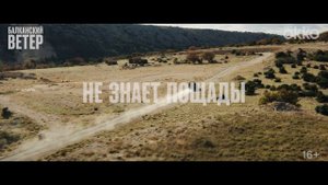 Сериал «Балканский ветер» _ Трейлер c Милошем Биковичем