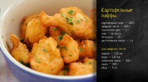 Рецепт картофельных паффов