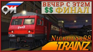 Сценарий «Вечер с ЭТ2М: Финал». Trainz Railroad Simulator 2019/2022