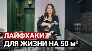 КВАРТИРА ДИЗАЙНЕРА 50 м. СОВЕТЫ ПО РЕМОНТУ КВАРТИРЫ | Дизайн интерьера в современном стиле, рум тур