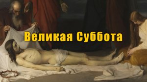 ПРОПОВЕДЬ. ВЕЛИКАЯ СУББОТА, Страстная седмица, прот. Владимир Колосов, 2021.