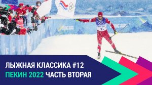 Лыжные гонки. Пекин 2022 | Часть вторая