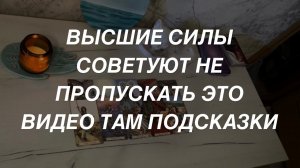 Таро расклад для мужчин. Не Пропустите Что Важное Хотят Передать Вам Высшие Силы