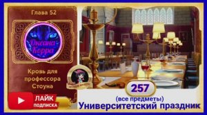 Сцена 257 June's journey на русском.