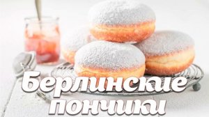 Берлинские пончики.