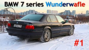 BMW 7 series E38 Wunderwafle #1 - Осуществление мечты