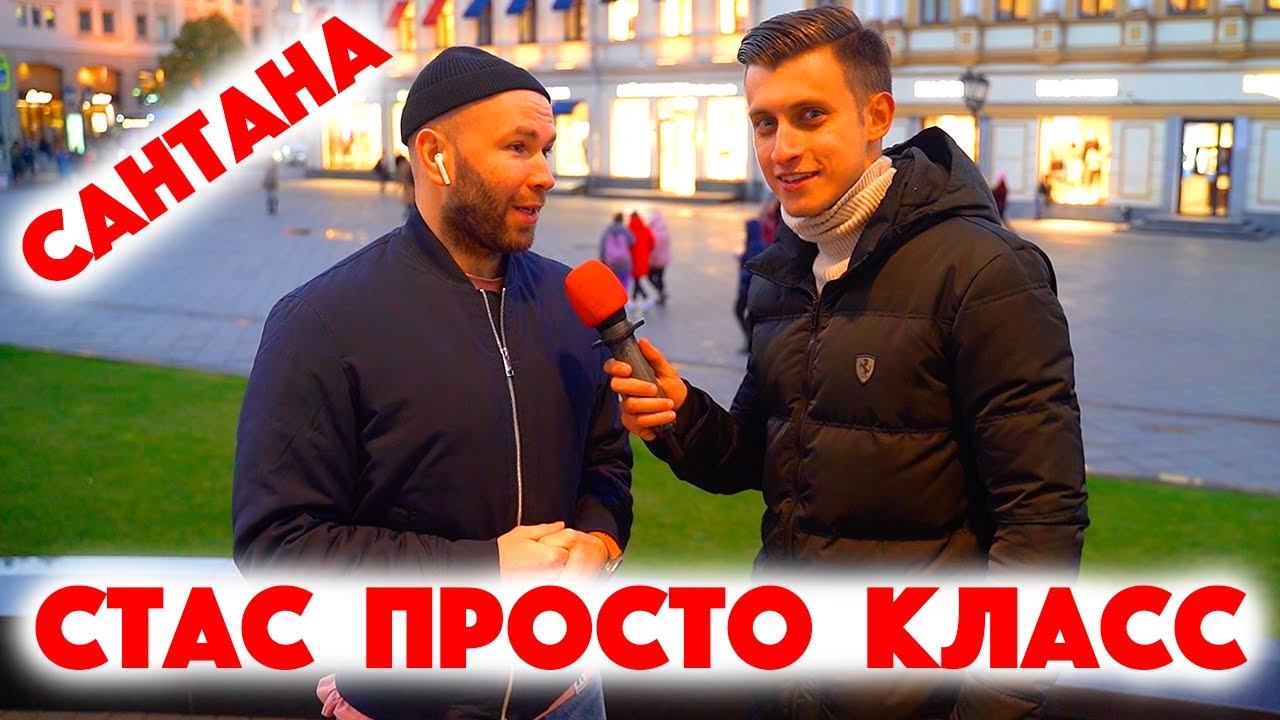 Сколько стоит шмот? Стас  Просто Класс! Сантана! Чё касаемо шмота? Лев Покровский! Стас Круглицкий!
