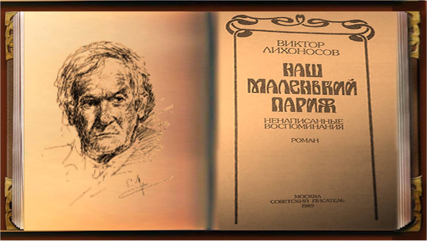 Видеозапись 24 - В.И. Лихоносов “Наш маленький Париж” – “живая книга”. Читает молодежь Кубани