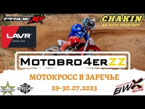 Мотокросс в Заречье, Ковров. Отмена гонки!