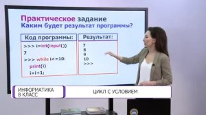 Информатика. 8 класс. Цикл с условием /11.03.2021/