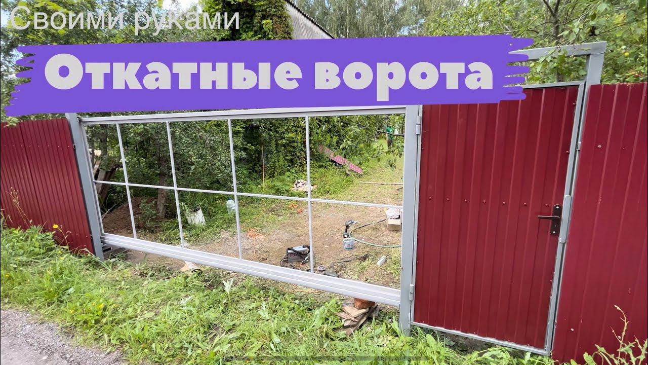 Откатные ворота своими руками смотреть онлайн
