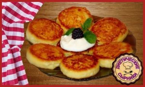 ЛЮБИМЫЕ СЫРНИКИ ИЗ ТВОРОГА С ИЗЮМОМ  Рецепт проверенный годами
